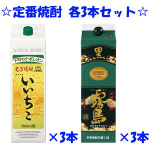 送料無料 定番麦焼酎&芋焼酎セット 各3本 本格芋焼酎 黒霧島 25度 1.8Lパック 3本 いいちこ 25度 1.8Lパック 3本 各3本 合計6本 1ケース分 宮崎県 三和酒類 霧島酒造 1800ml1ケース