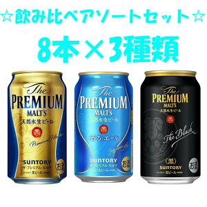 数量限定　送料無料　サントリー　プレミアムモルツ　プレモル飲み比べ3種アソートパック　2ケース　計48本　ザ・プレミアムモルツ350ml×16本　ザ・プレミアムモルツ〈黒〉350ml×16本　ザ・プレミアムモルツ〈香る〉エール350ml×16本　合計48本　2ケース分