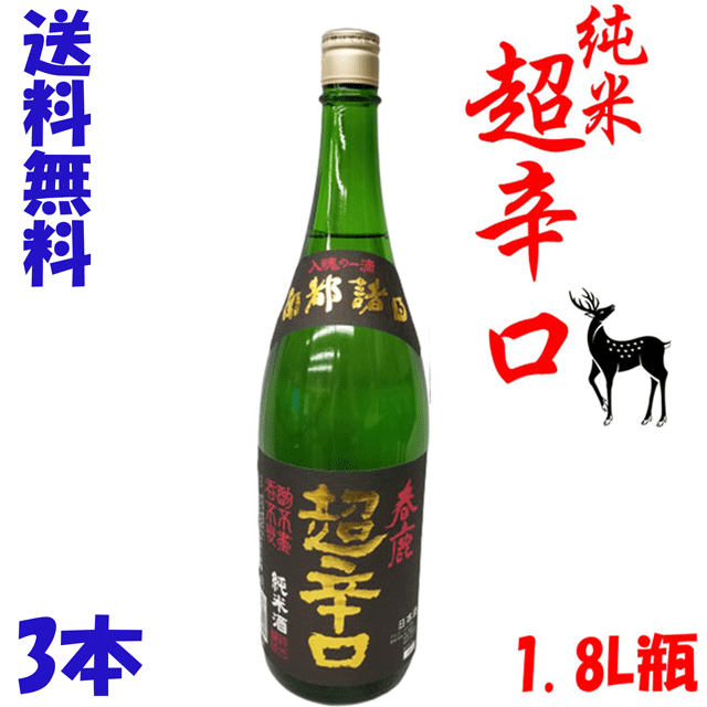 送料無料　奈良県　地酒　春鹿　超辛口　純米酒　1.8L瓶　3本　日本酒度+12　辛口　今西清兵衛　日本酒　清酒　冷や　熱燗　ぬる燗　一升瓶　1800ml