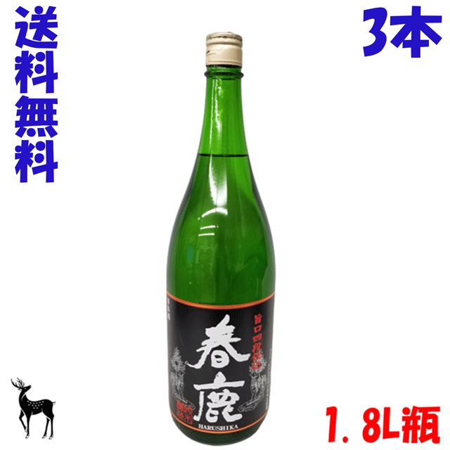 送料無料 奈良県 地酒 春鹿 旨口四段仕込 純米酒 1.8L瓶 3本セット 日本酒度-10 今西清兵衛 日本酒 清酒 冷や 熱燗 ぬる燗 一升瓶 1800ml