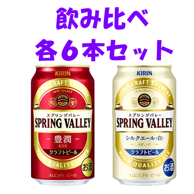 数量限定　お試し飲み比べ味見セット　送料無料　キリン　スプリングバレー　飲み比べ各6本セット　スプリングバレー豊潤＜496＞6本+スプリングバレーシルクエール＜白＞6本　計12本　クラフトビール　白ビール　350ml　麒麟　kirinn　きりん　SPRING VALLEY　ブルワリーのサムネイル