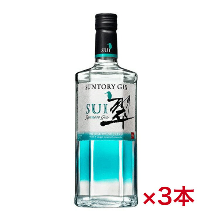 送料無料　サントリー　翠　ジン　SUI　700ml　40度　3本セット　ジャパニーズジン　ジンソーダ　国産和素材　柚子　緑茶　生姜