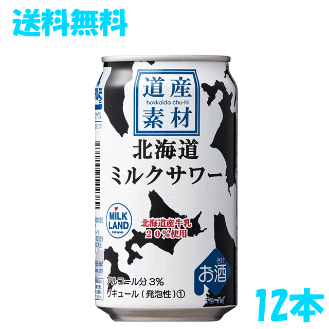 送料無料　お試し12本　道産素材　北海道　ミルクサワー　北海道産牛乳使用　北海道麦酒醸造株式会社　チューハイ　アルコール3％　350ml　12本セット