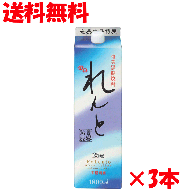 送料無料　3本セット　奄美黒糖焼酎　れんと 25度　パック　1800ml　黒糖焼酎　奄美大島開運酒造　1.8LP×3本