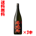 送料無料 3本セット 濱田酒造 プレミアム 芋焼酎 赤兎馬 せきとば 25度 1.8L 3本 赤兎馬会限定品 芋焼酎 本格焼酎