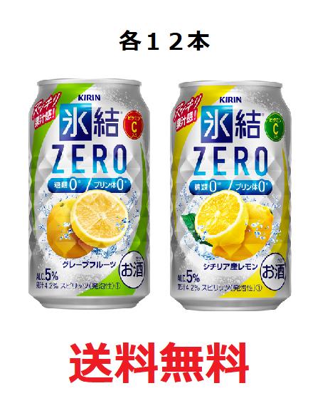 送料無料　氷結ZERO　レモン　グレープフルーツ　グレフル　350ML　缶　チューハイ　各12本　計1ケース　キリン　KIRIN　5％