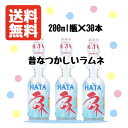 送料無料 ハタ鉱泉 ラムネ 200ML瓶 1ケース 30本入り 昔なつかしい 子供 お祭り イベント 景品 炭酸飲料