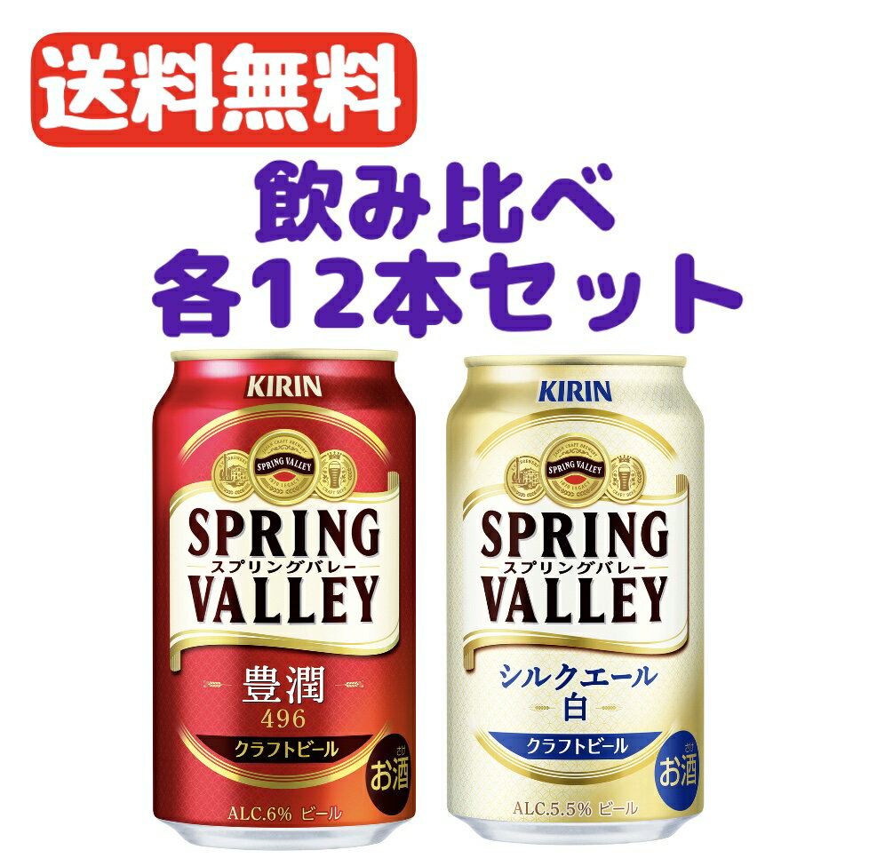 数量限定 送料無料 キリン スプリングバレー 飲み比べ各12本セット スプリングバレー豊潤＜496＞12本 スプリングバレーシルクエール＜白＞12本 計24本 1ケース クラフトビール 白ビール 350ml 麒麟 kirinn きりん SPRING VALLEY スプリングバレー ブルワリー