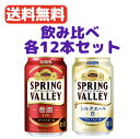 数量限定 送料無料 キリン スプリングバレー 飲み比べ各12本セット スプリングバレー豊潤＜496＞12本 スプリングバレーシルクエール＜白＞12本 計24本 1ケース クラフトビール 白ビール 350ml 麒麟 kirinn きりん SPRING VALLEY スプリングバレー ブルワリー