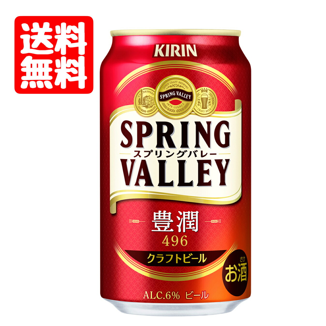 数量限定 送料無料 キリン スプリングバレー 豊潤 496 クラフトビール 350ml 1ケース ビール 麒麟 kirinn きりん