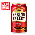 数量限定　送料無料　キリン　スプリングバレー　豊潤　496　クラフトビール　350ml　1ケース　ビール　麒麟　kirinn　きりん