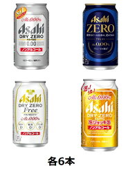 送料無料　アサヒ　ノンアルコールビールセット　ドライZERO＆アサヒZERO＆ドライゼロフリー＆泡ジョッキZERO 350缶　各6本　計24本　ノンアル