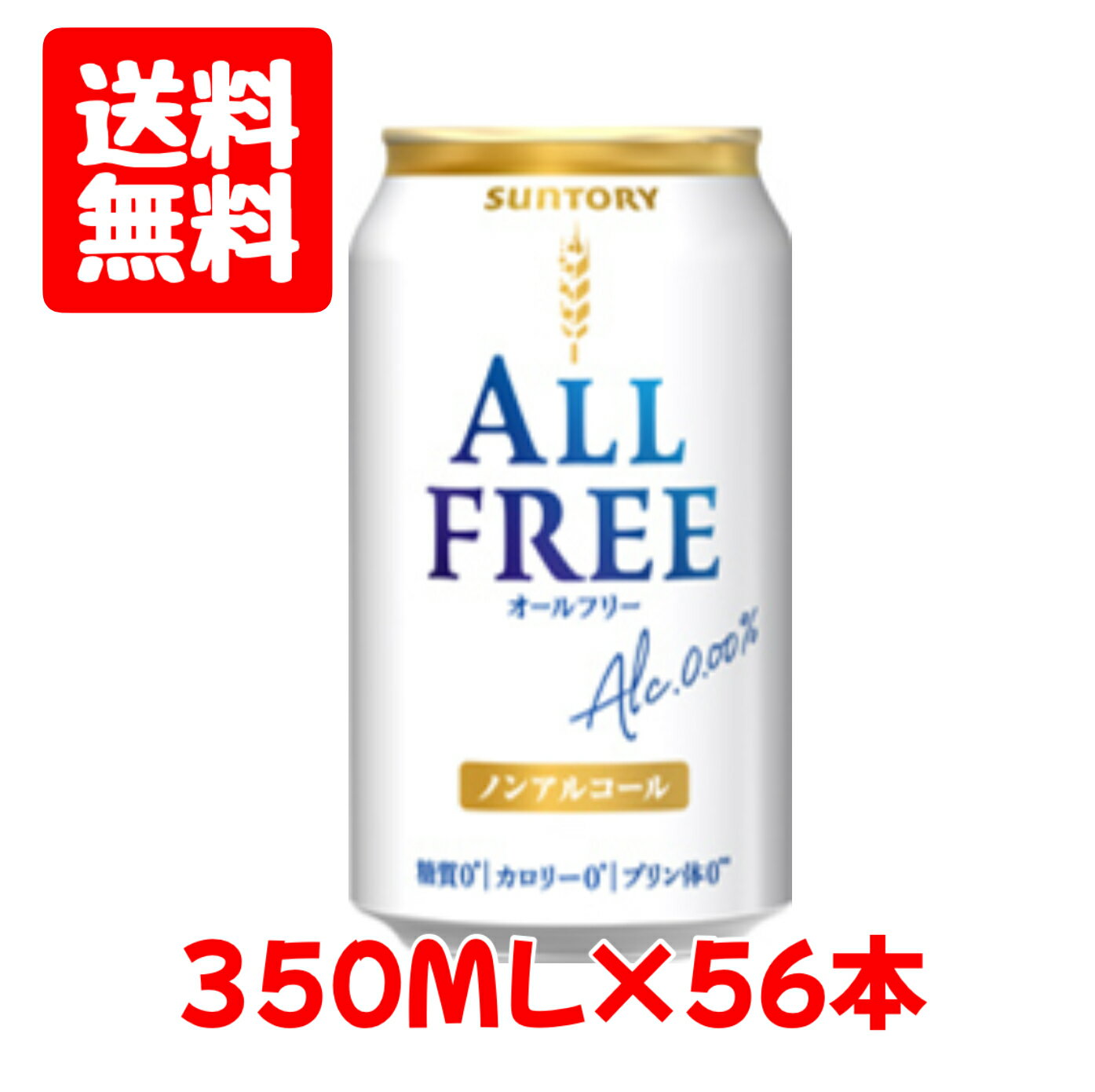 送料無料　2ケース＋8本　お得56本パッケージ　サントリー　オールフリー　350ml×56本　ノンアルコール　ビール　機能性表示食品