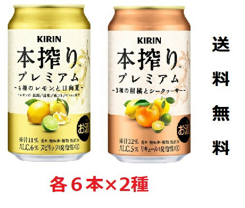 送料無料 お試しセット 本搾りプレミアム 350ml 各6本×2種 4種のレモンと日向夏&3種の柑橘とシークワーサー キリン チューハイ