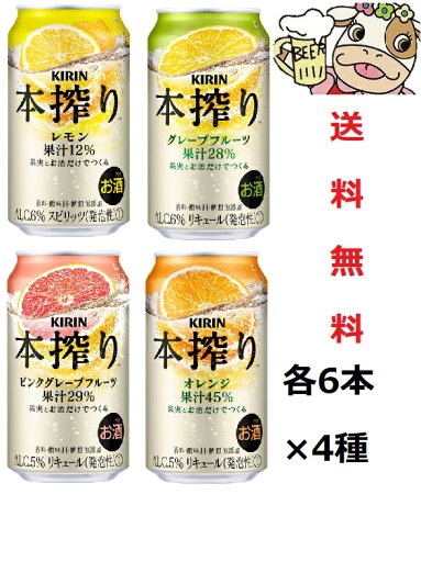 送料無料 本搾り 飲み比べアソート 350ml 各6本×4種類 計24本 レモン グレープフルーツ ピンクグレープフルーツ オレンジ 4% チューハイ キリン チューハイ 詰め合わせ 送料無料 本搾り 飲み比べアソート 350ml 各6本×4種類 計24本 レモン グレープフルーツ ピンクグレープフルーツ オレンジ 4% チューハイ キリン チューハイ 詰め合わせ