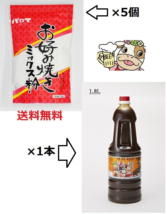 【美味しいお好み焼き】 送料無料 お好み焼き ミックス粉×5個 タカワお好み焼きソース 1.8L ×1本 パロマ