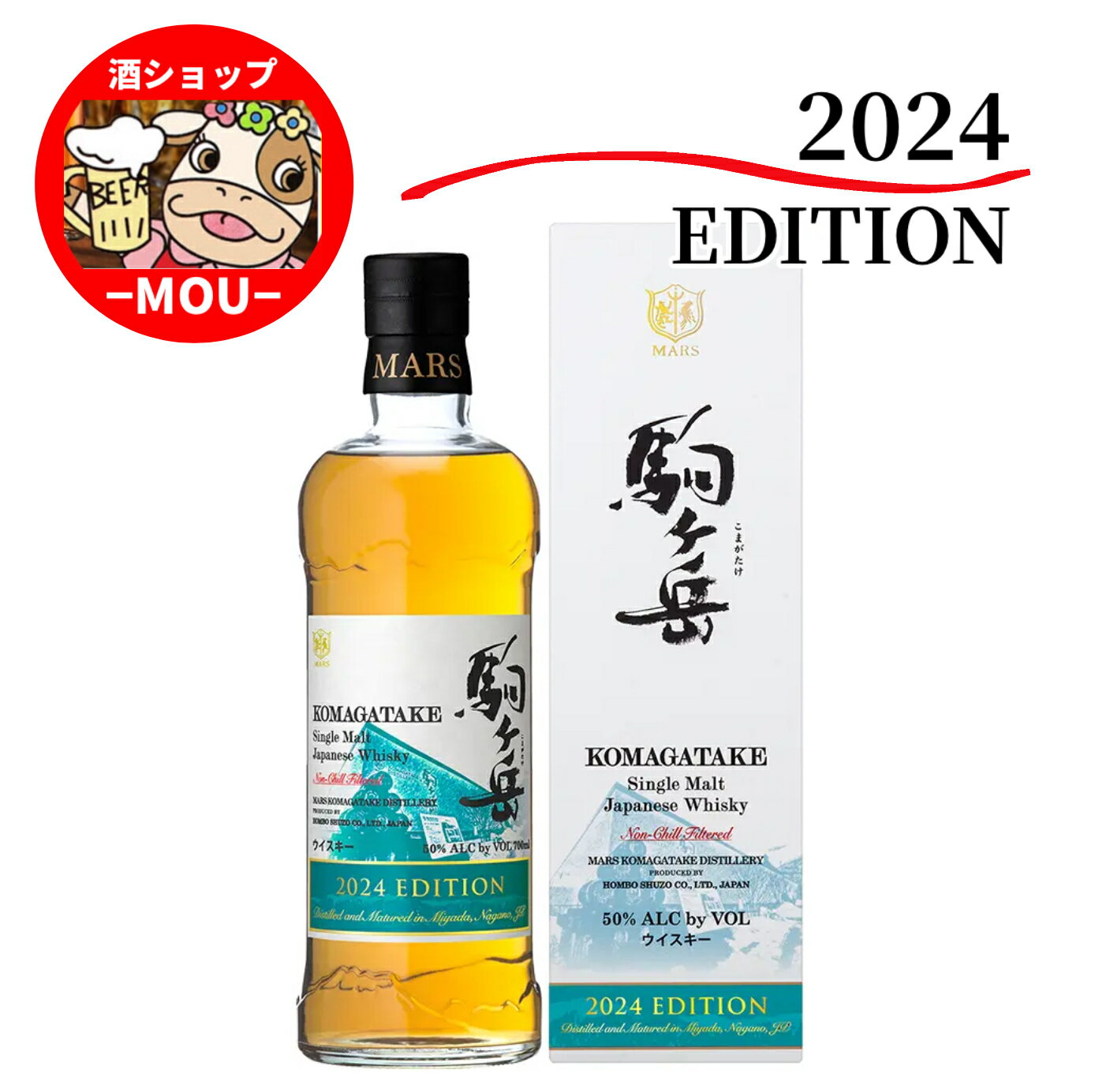 送料無料　駒ヶ岳　2024　エディション　シングルモルト　ジャパニーズ　ウイスキー　700ml　50％　本坊酒造　マルス駒ヶ岳蒸溜所