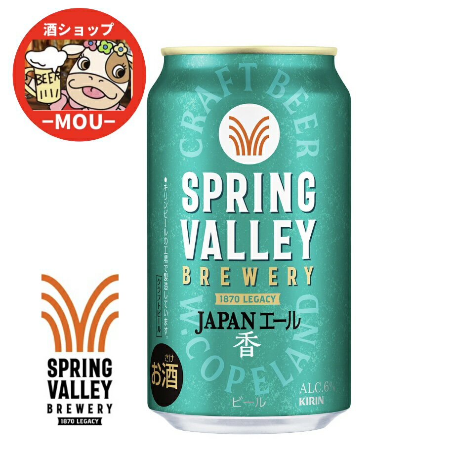 送料無料 キリン スプリングバレー JAPAN エール 香 350ml 1ケース 24本 ジャパンエール クラフトビール ブルワリー KIRIN ペールエール