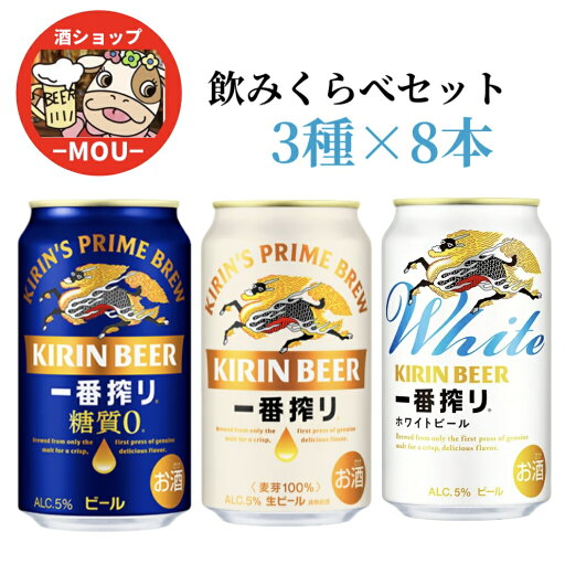送料無料 3種飲みくらべ キリン 一番搾り ・ 糖質ゼロ ・ ホワイトビール 350ml 1ケース 各8本 計24本 KIRIN 麦芽100% 小麦麦芽 糖質カット製法 一番搾り製法 無濾過製法 ALC.5% 黄 白 青 送料無料 3種飲みくらべ キリン 一番搾り ・ 糖質ゼロ ・ ホワイトビール 350ml 1ケース 各8本 計24本 KIRIN 麦芽100% 小麦麦芽 糖質カット製法 一番搾り製法 無濾過製法 ALC.5% 黄 白 青
