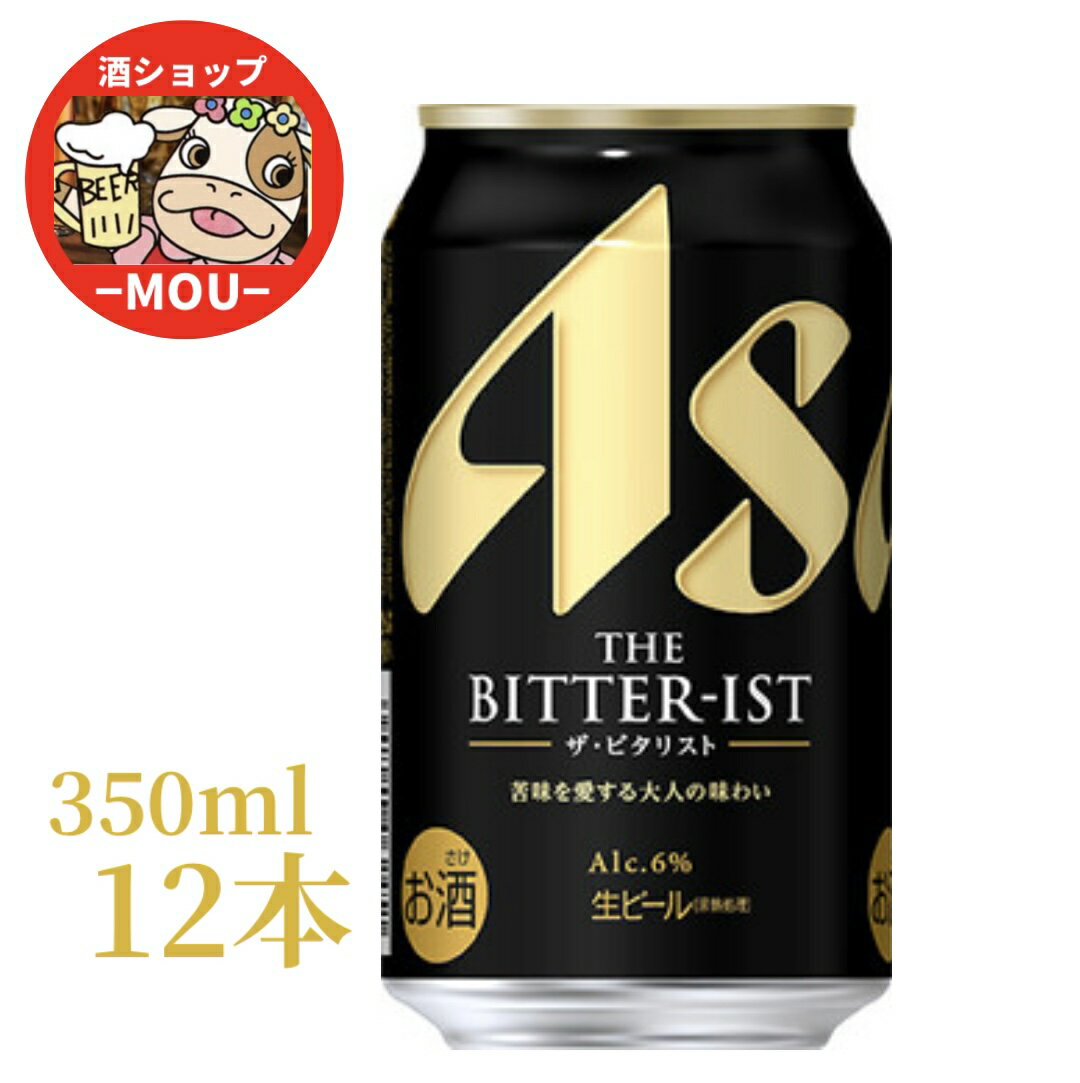送料無料 12本 お試しセット アサヒ ザ・ビタリスト 350ml Alc.6% 生ビール 苦み 爽快 THE BITTER-IST