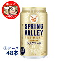 数量限定 送料無料 キリン スプリングバレー シルクエール<白> クラフトビール 350ml 2ケース 48本 ビール 麒麟 KIRIN きりん