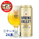 【訳あり 在庫処分】 数量限定 送料無料 キリン スプリングバレー シルクエール<白> 500ml クラフトビール 24本 1ケース ビール 麒麟 kirin きりん