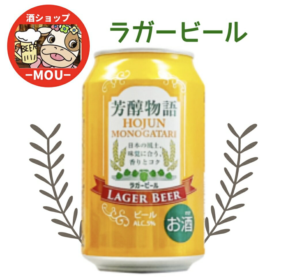 送料無料 数量限定 芳醇物語 ラガービール 330ml 1ケース 24本 ALC.5% ビール