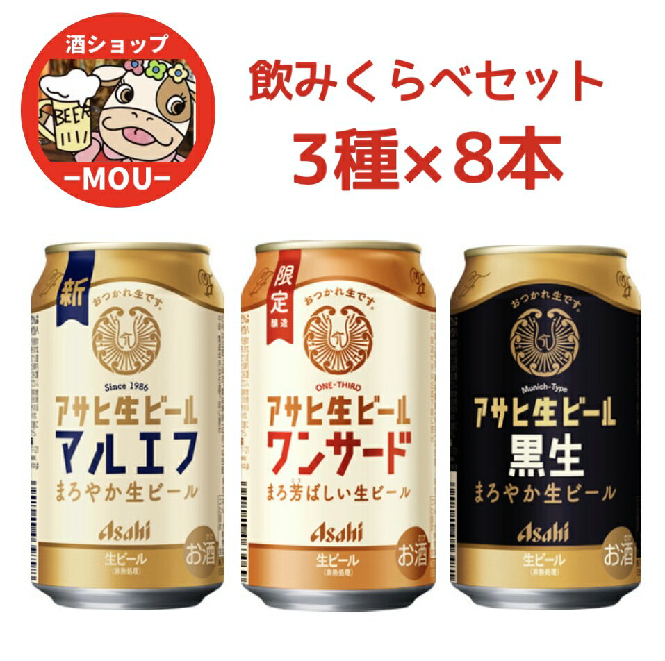 送料無料　数量限定　3種飲みくらべ　アサヒ 生ビール マルエフ ・ ワンサード ・ 黒生　350ml　1ケース　各8本×3種　計24本　ASAHI　黒ビール　ハーフ＆ハーフ　白泡　黒泡　まろやか　ビールのサムネイル