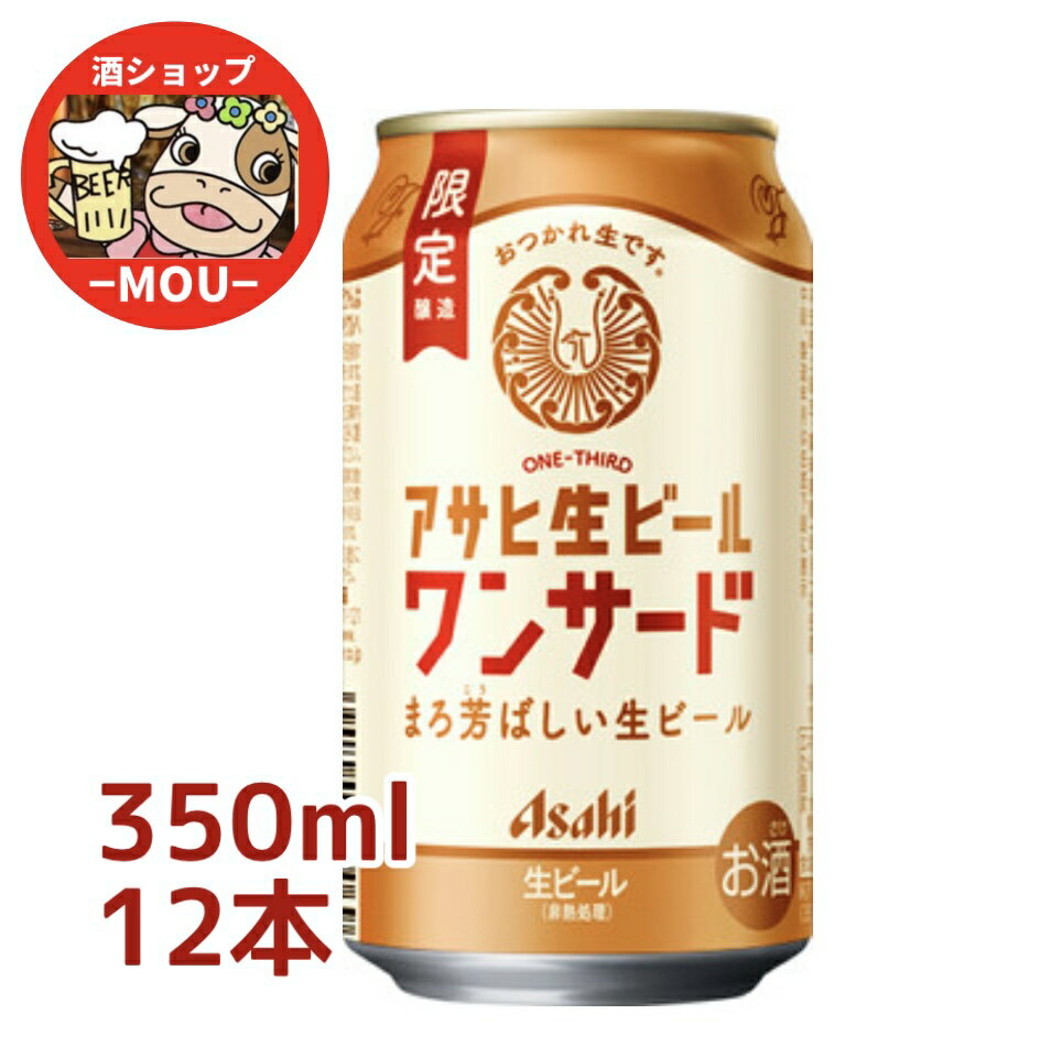 送料無料　数量限定　アサヒ生ビール ワンサード　350ml　12本　お試しセット　ALC.5％　ASAHI　生ビール　マルエフ　黒生　まろ芳ばしい　限定醸造のサムネイル