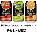 送料無料 アソートセット 贅沢搾り プレミアム premium 350ml 各8本×3種類 トマト マスカット みかんテイスト チューハイ アサヒ 4%