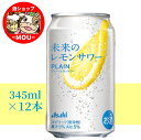送料無料 12本セット アサヒ 未来のレモンサワー プレーンレモンサワー 345ml チューハイ レモン レモンスライス スピリッツ ウォッカ 果汁3% ALC...