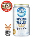 送料無料 夏限定 キリン スプリングバレー 青のラガー クラフトビール 350ml 1ケース ビール 麒麟 KIRIN きりん ブルワリー Alc.5.5%