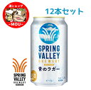 送料無料 夏限定 キリン スプリングバレー 青のラガー クラフトビール 350ml 12本 ビール 麒麟 KIRIN きりん ブルワリー Alc.5.5%