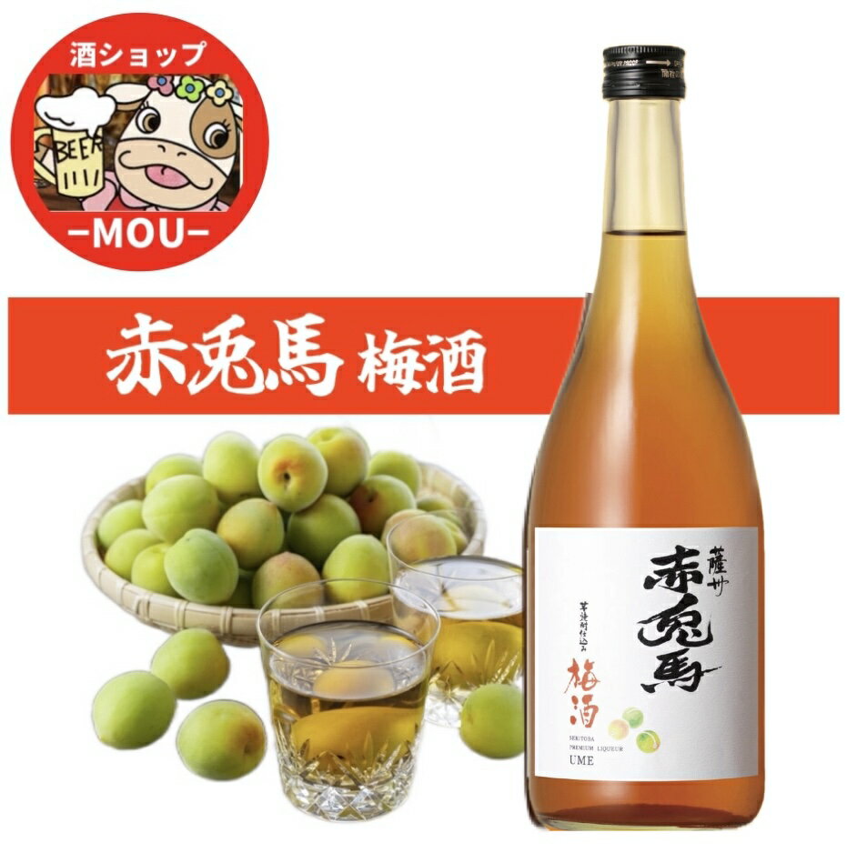 送料無料　薩州 赤兎馬 梅酒　720ml　1本　　リキュール　14度　うめ　ウメ　濱田酒造