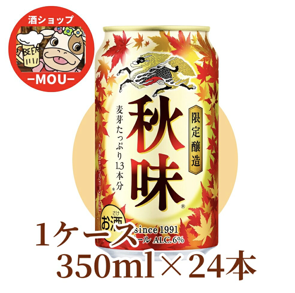 送料無料　限定醸造 キリン 秋味　2025　350ml　1ケース　24本　ALC.6％　秋の定番 缶 ...