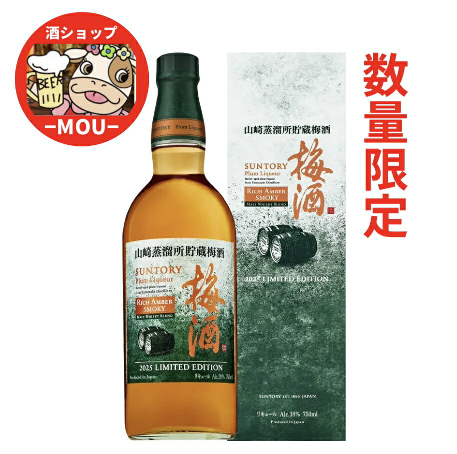 送料無料　数量限定　サントリー梅酒 〈山崎蒸溜所貯蔵梅酒〉 リッチアンバースモーキー　750ml　箱付　1本　ALC.18％　3年貯蔵　2025 LIMITED EDITION　リキュール　SUNTORY