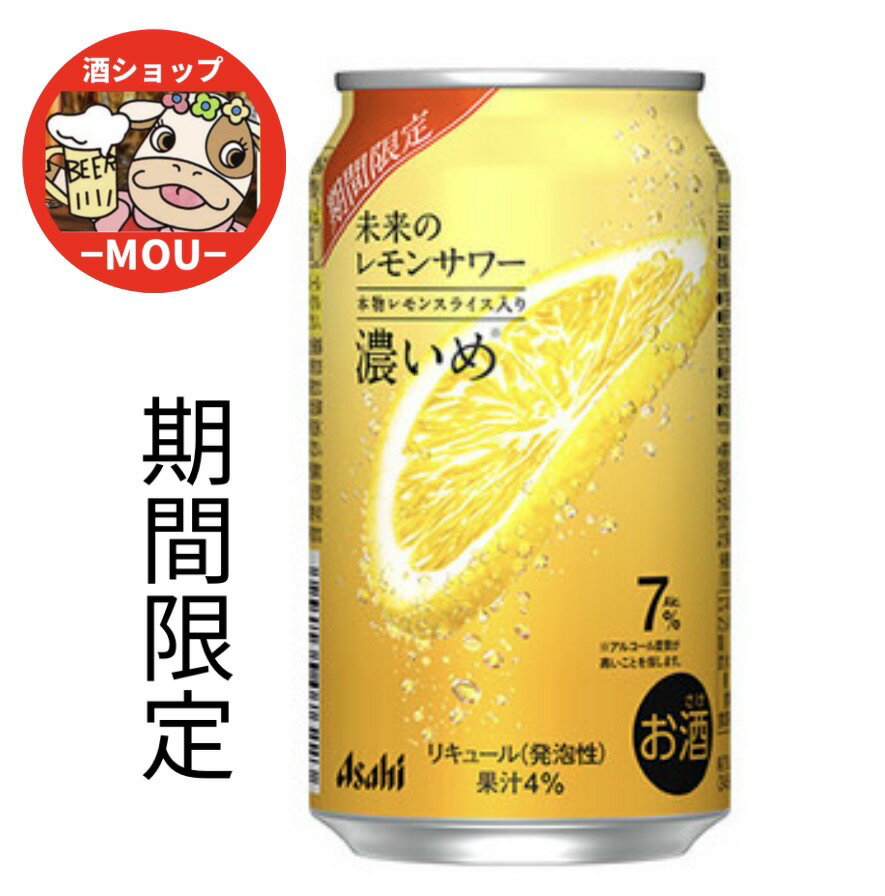 期間限定　アサヒ 未来のレモンサ�