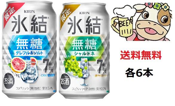 送料無料　数量限定　氷結無糖7％　350m〈グレフル&ソルト〉＆シャルドネ　アソート飲み比べセット　各6本×2種類　KIRIN　チューハイ　キリン　スピリッツ　限定