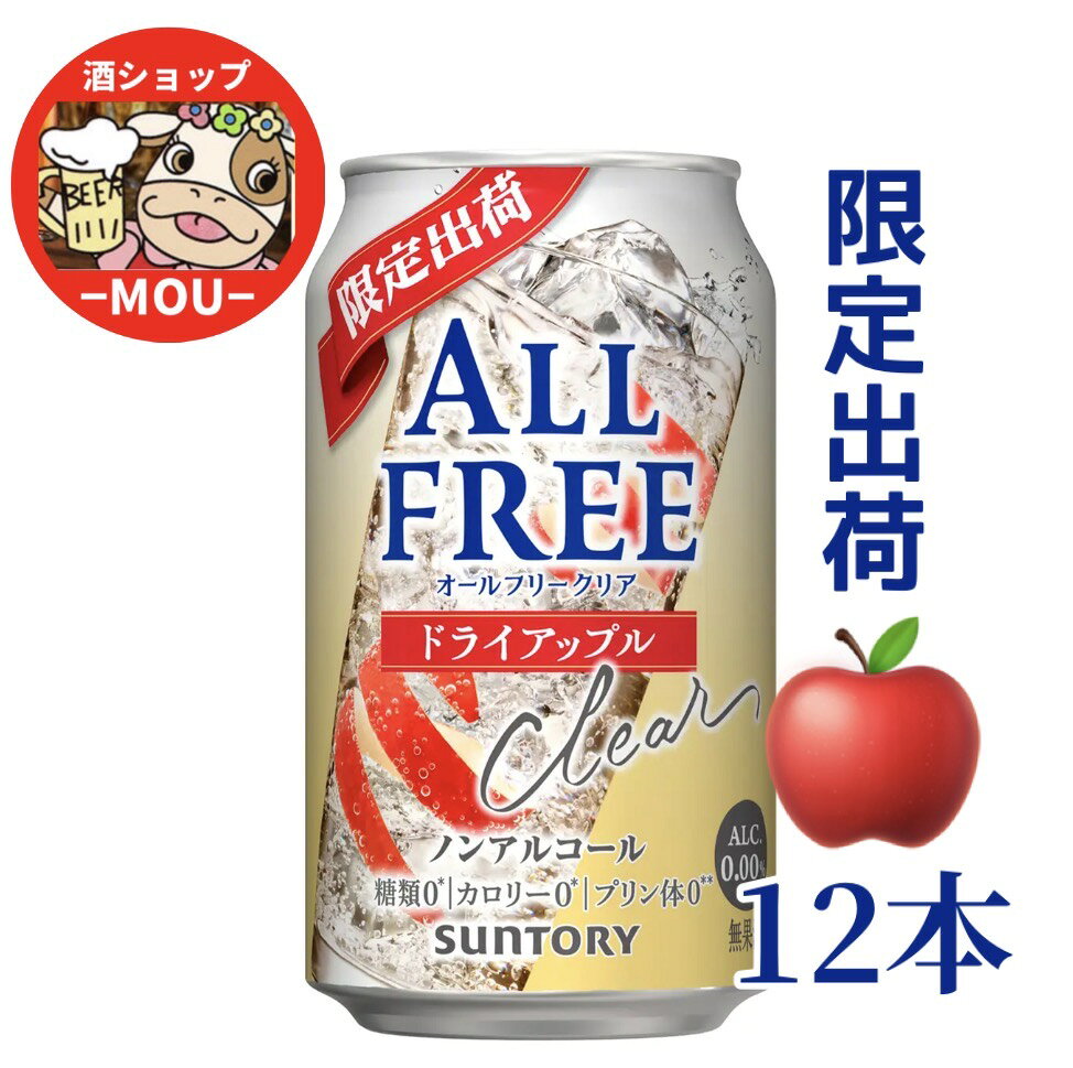 送料無料　ノンアルコール　オールフリークリア　ドライアップル　350ml　お試しセット　12本　サントリー　糖質ゼロ　カロリーゼロ　プリン体ゼロ　 オールフリー　クリア　ノンアルコール飲料 数量限定 期間限定 【北海道・沖縄を含む離島への配送は承れません】誠に申し訳ございませんが、ご注文いただいた場合はキャンセルさせていただきます。ご了承くださいませ。☆商品内容☆華やかなりんごの香りやボタニカルの香りに加え、ミントエキスを使用することで、甘くない爽快感と複雑な味わいをお楽しみいただけます。サワーのような甘くない爽快さを、「アルコール度数0.00％」「カロリーゼロ※1」「糖類ゼロ※2」「プリン体ゼロ※3」でお楽しみいただけるノンアルコール飲料です。※1　食品表示基準に基づき、100mlあたり5kcal未満を「カロリーゼロ」としています※2　食品表示基準に基づき、100mlあたり0.5mg未満を「糖類ゼロ」としています※3　100mlあたり0.5mg未満を「プリン体ゼロ」としています 5