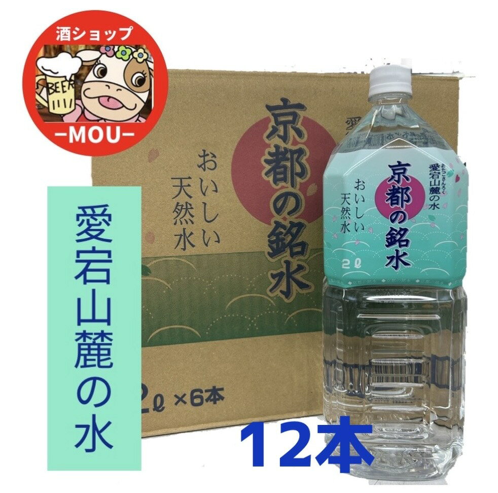 送料無料　2ケース　MRI　京都の銘水　2L　12本　おいしい天然水　飲料水　ミネラルウォーター　water　愛宕山麓の水　鉱水　2000ml