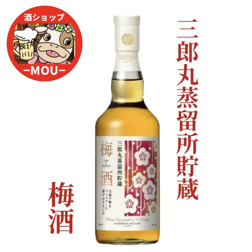送料無料 三郎丸蒸留所貯蔵 梅酒 750ml 1本 Alc.19％ 若鶴酒造 富山県 本格梅酒 三郎丸ウイスキー 【オススメ】