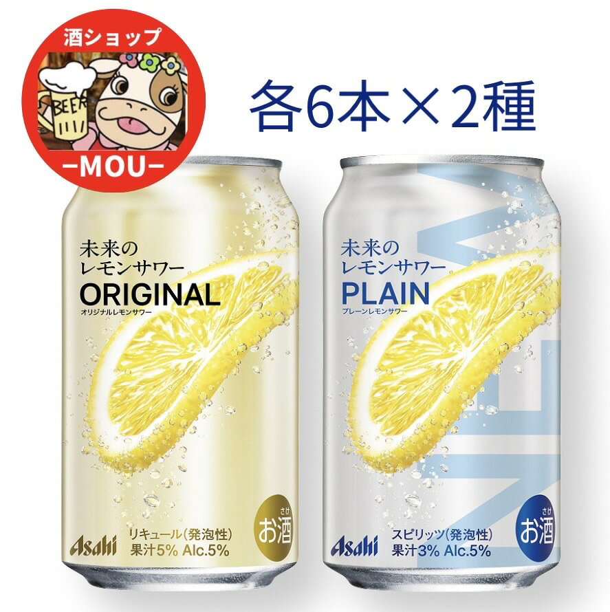 アサヒ 未来のレモンサワー オリジナルレモンサワー＆プレーンサワー　345ml　各6本　送料無料 チューハイ レモン　レモンスライス スピリッツ ウォッカ