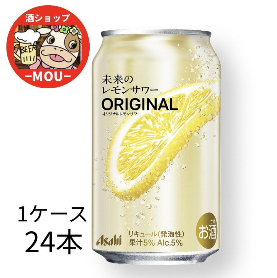 送料無料 アサヒ 未来のレモンサワー オリジナルレモンサワー 345ml 1ケース 24本 チューハイ レモン レモンスライス スピリッツ ウォッカ 果汁5％ ALC.5％