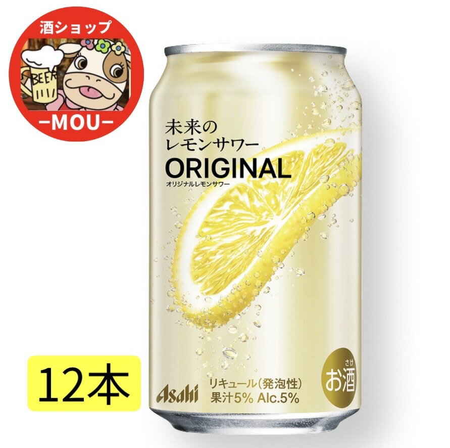 送料無料 アサヒ 未来のレモンサワー オリジナルレモンサワー 345ml 12本 チューハイ レモン レモンスライス スピリッツ ウォッカ 果汁5％ ALC.5％