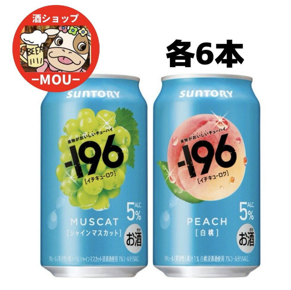 送料無料　サントリー　－196　シャインマスカット & 白桃 　350ml 缶　各6本　2種 飲みくらべセット 計12本　ALC.5%　MUSCAT　マスカット　PEACH　ピーチ　イチキューロク　浸漬酒 　チューハイ 196