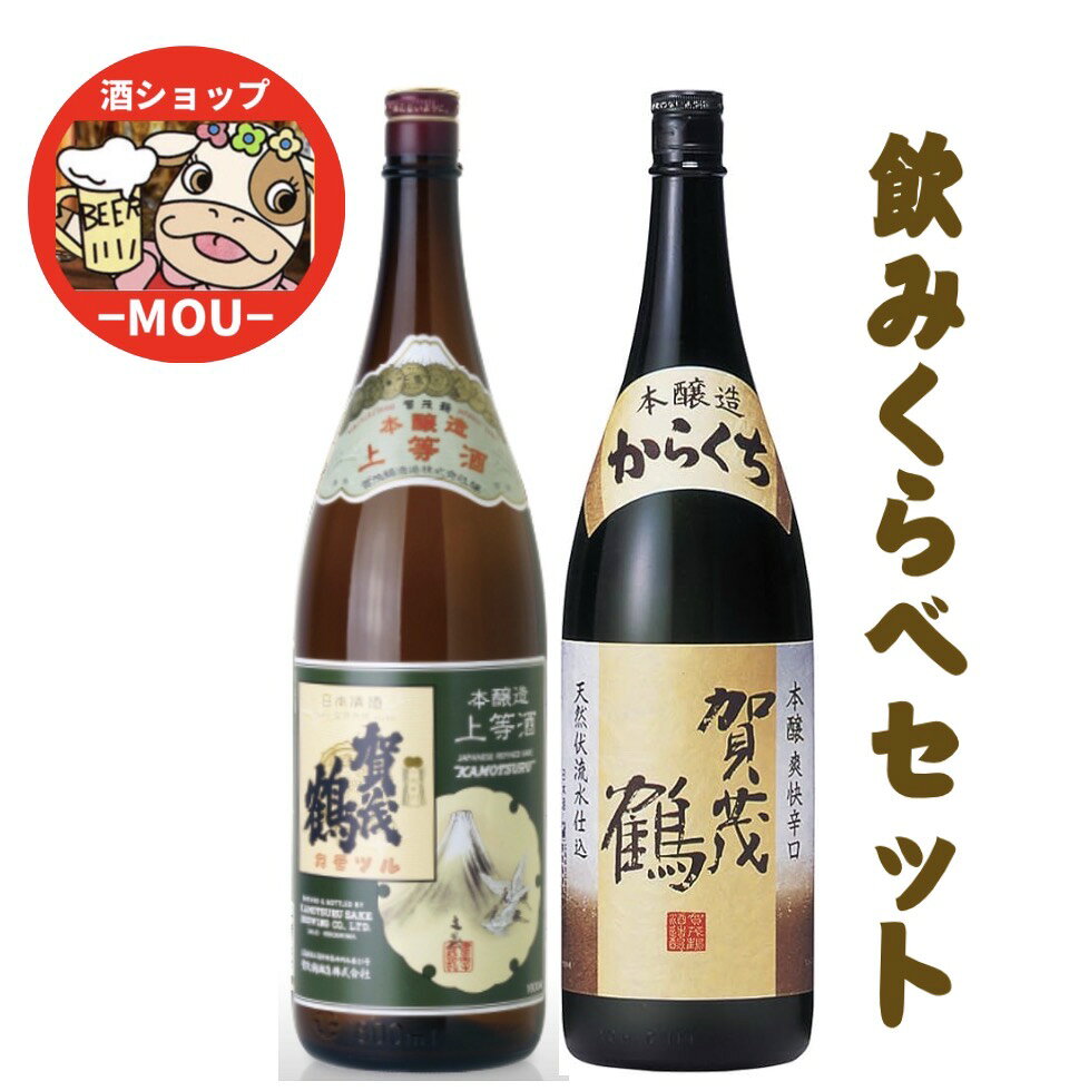 送料無料　上等酒 賀茂鶴 本醸造 ＆ からくち 本醸造 爽快辛口　1800ml　各1本　飲みくらべ　上撰　一升瓶　広島県　地酒　賀茂鶴酒造　日本酒　清酒　熱燗　ぬる燗　冷や　冷酒　一級酒
