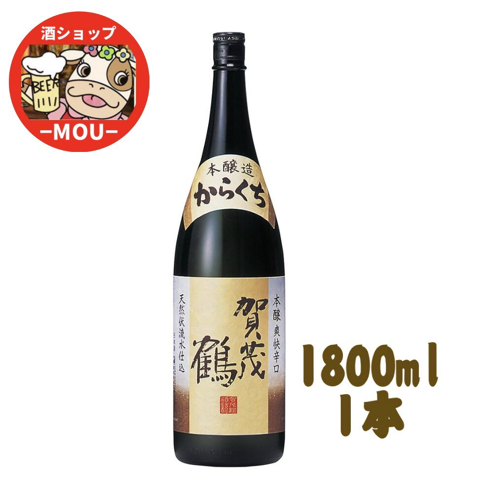 送料無料 1本 1.8L瓶 賀茂鶴 本醸造 からくち 辛口 一升瓶 かもつる かもづる 賀茂鶴酒造 広島 日本酒 清酒 燗酒 熱燗 ぬる燗 冷や 冷酒