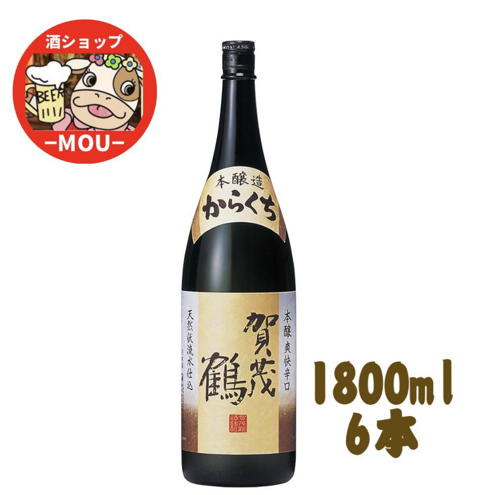 送料無料　1ケース　6本　1.8L瓶　賀茂鶴　本醸造　からくち　辛口　一升瓶　かもつる　かもづる　賀茂鶴酒造　広島　日本酒　清酒　燗酒　熱燗　ぬる燗　冷や　冷酒