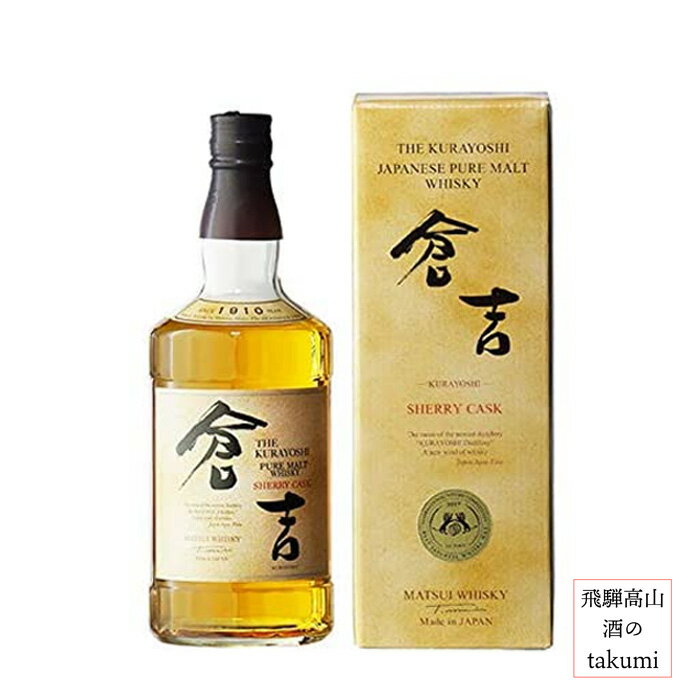 【在庫整理のため 10%オフ】マツイピュアモルトウィスキー 倉吉 シェリーカスク 700ml 43% ジャパニーズウイスキー 松井酒造 鳥取県 倉吉市 蒸留所 専用箱入り 贈り物 プレゼント 誕生日