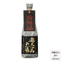 渡辺酒造店 蓬莱 非売品の酒 VIP 720ml瓶 日本酒 清酒 岐阜県 飛騨古川 純米吟醸 火入れ 原酒 ひだほまれ やや辛口 家飲み 贈答 贈り物